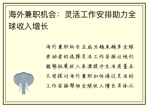 海外兼职机会：灵活工作安排助力全球收入增长