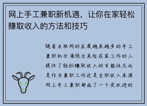 网上手工兼职新机遇，让你在家轻松赚取收入的方法和技巧