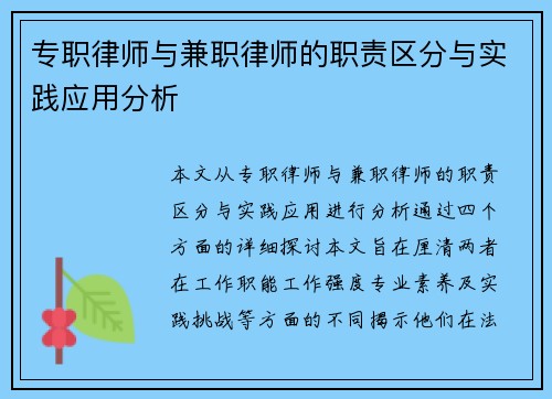 专职律师与兼职律师的职责区分与实践应用分析
