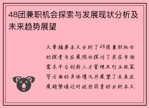 48团兼职机会探索与发展现状分析及未来趋势展望