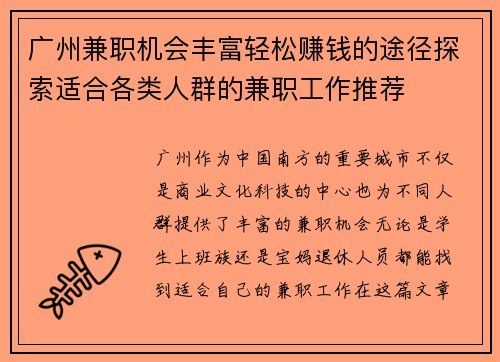 广州兼职机会丰富轻松赚钱的途径探索适合各类人群的兼职工作推荐