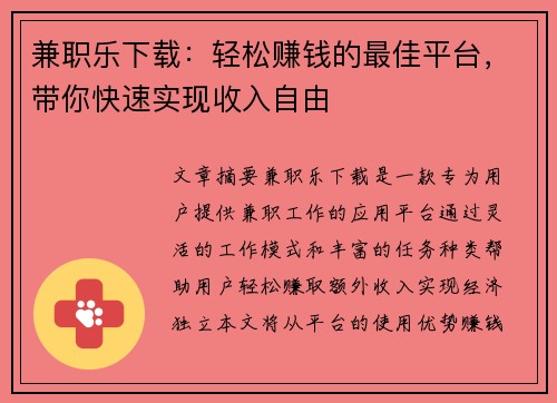兼职乐下载：轻松赚钱的最佳平台，带你快速实现收入自由
