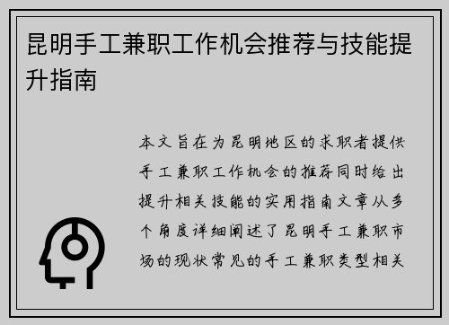 昆明手工兼职工作机会推荐与技能提升指南