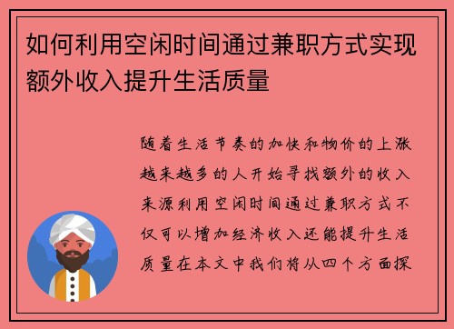 如何利用空闲时间通过兼职方式实现额外收入提升生活质量