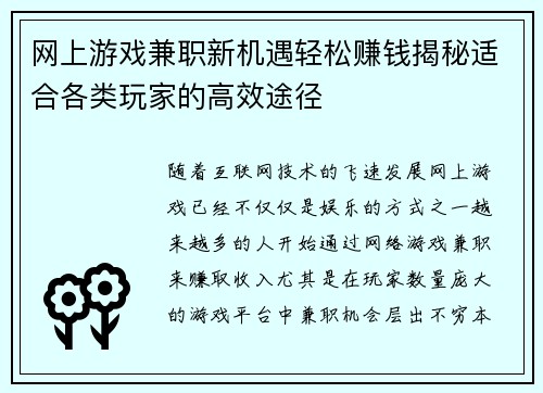 网上游戏兼职新机遇轻松赚钱揭秘适合各类玩家的高效途径