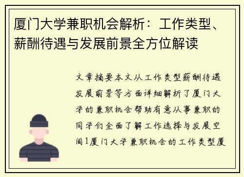 厦门大学兼职机会解析：工作类型、薪酬待遇与发展前景全方位解读