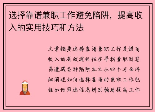选择靠谱兼职工作避免陷阱，提高收入的实用技巧和方法