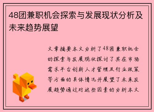 48团兼职机会探索与发展现状分析及未来趋势展望