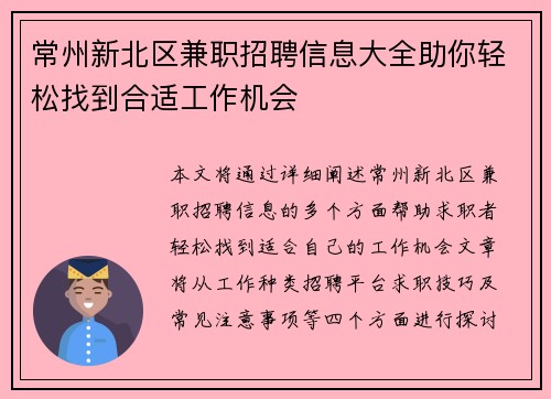 常州新北区兼职招聘信息大全助你轻松找到合适工作机会