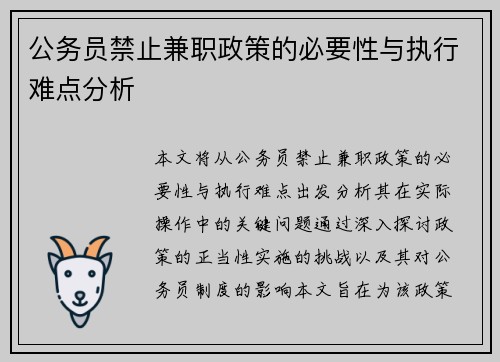 公务员禁止兼职政策的必要性与执行难点分析