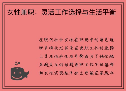 女性兼职：灵活工作选择与生活平衡