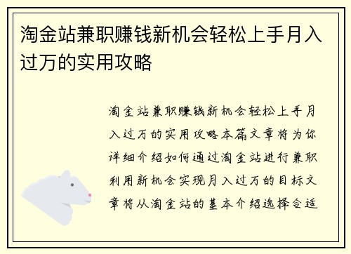 淘金站兼职赚钱新机会轻松上手月入过万的实用攻略