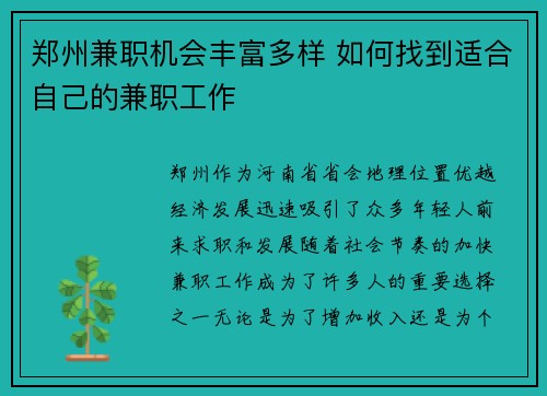 郑州兼职机会丰富多样 如何找到适合自己的兼职工作