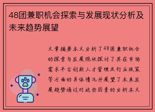 48团兼职机会探索与发展现状分析及未来趋势展望