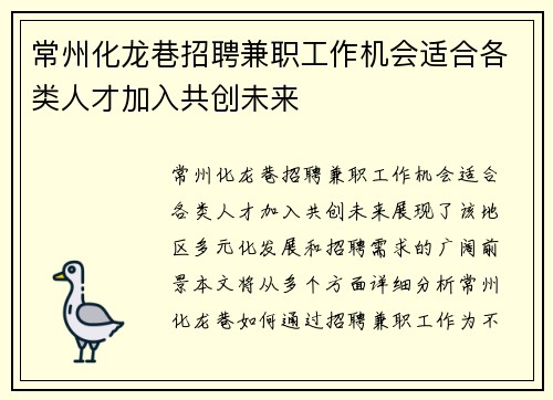 常州化龙巷招聘兼职工作机会适合各类人才加入共创未来