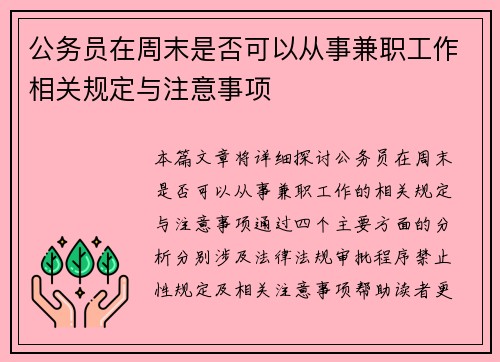 公务员在周末是否可以从事兼职工作相关规定与注意事项