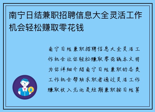 南宁日结兼职招聘信息大全灵活工作机会轻松赚取零花钱