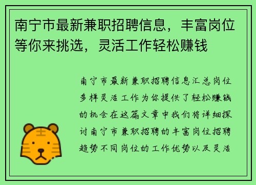南宁市最新兼职招聘信息，丰富岗位等你来挑选，灵活工作轻松赚钱