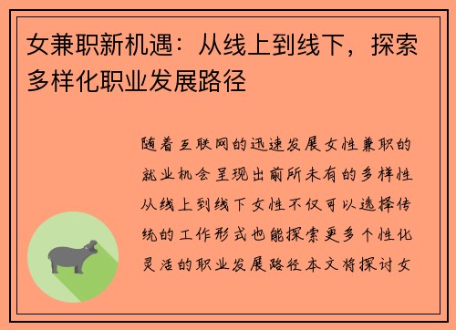 女兼职新机遇：从线上到线下，探索多样化职业发展路径