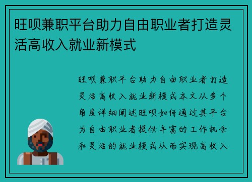 旺呗兼职平台助力自由职业者打造灵活高收入就业新模式