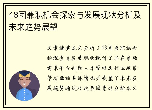 48团兼职机会探索与发展现状分析及未来趋势展望