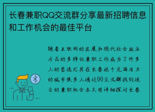 长春兼职QQ交流群分享最新招聘信息和工作机会的最佳平台