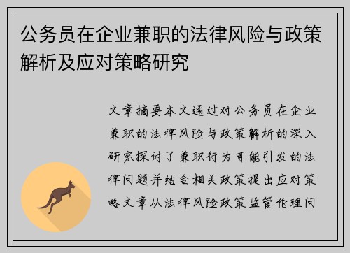 公务员在企业兼职的法律风险与政策解析及应对策略研究