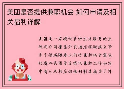 美团是否提供兼职机会 如何申请及相关福利详解