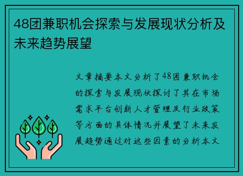 48团兼职机会探索与发展现状分析及未来趋势展望