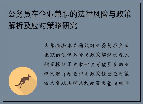 公务员在企业兼职的法律风险与政策解析及应对策略研究