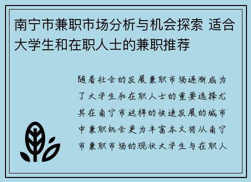 南宁市兼职市场分析与机会探索 适合大学生和在职人士的兼职推荐