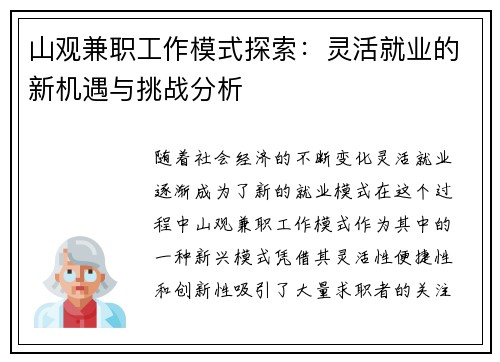 山观兼职工作模式探索：灵活就业的新机遇与挑战分析