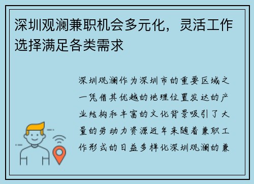深圳观澜兼职机会多元化，灵活工作选择满足各类需求