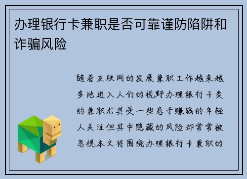 办理银行卡兼职是否可靠谨防陷阱和诈骗风险