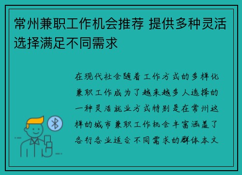 常州兼职工作机会推荐 提供多种灵活选择满足不同需求