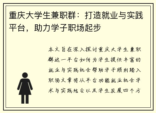 重庆大学生兼职群：打造就业与实践平台，助力学子职场起步