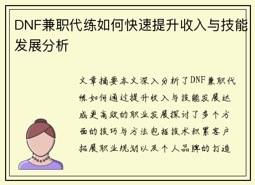 DNF兼职代练如何快速提升收入与技能发展分析