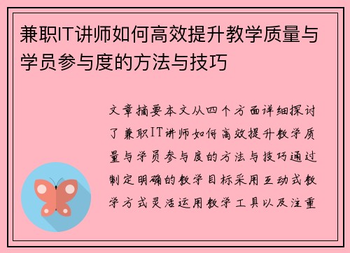 兼职IT讲师如何高效提升教学质量与学员参与度的方法与技巧