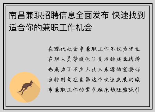南昌兼职招聘信息全面发布 快速找到适合你的兼职工作机会