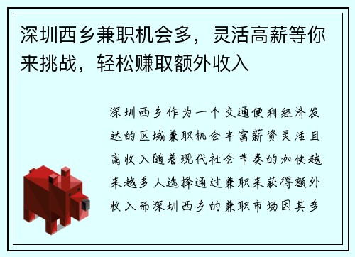 深圳西乡兼职机会多，灵活高薪等你来挑战，轻松赚取额外收入