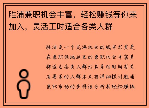 胜浦兼职机会丰富，轻松赚钱等你来加入，灵活工时适合各类人群