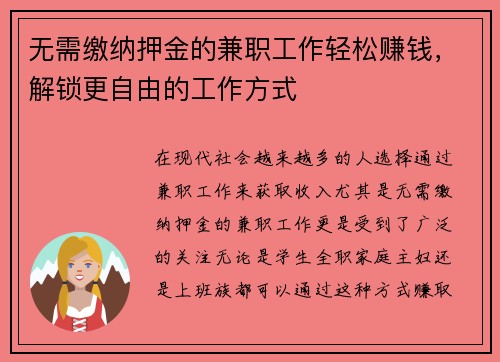 无需缴纳押金的兼职工作轻松赚钱，解锁更自由的工作方式