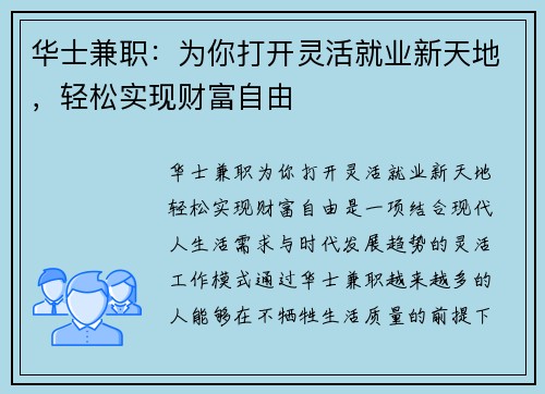 华士兼职：为你打开灵活就业新天地，轻松实现财富自由