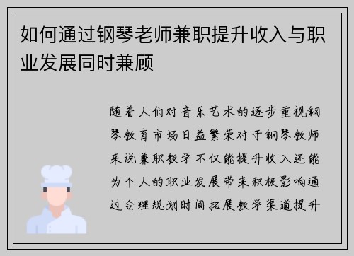 如何通过钢琴老师兼职提升收入与职业发展同时兼顾