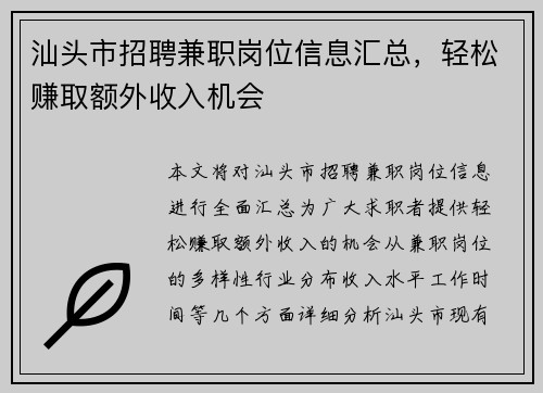 汕头市招聘兼职岗位信息汇总，轻松赚取额外收入机会