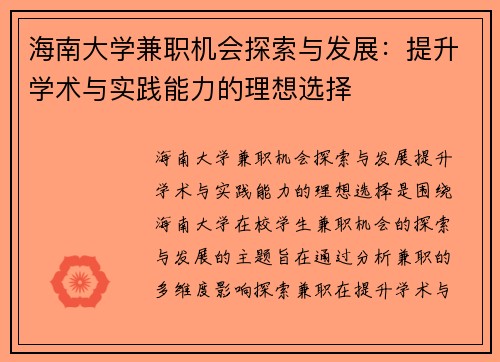 海南大学兼职机会探索与发展：提升学术与实践能力的理想选择