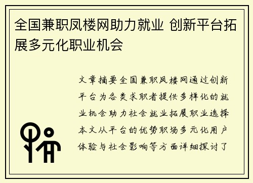 全国兼职凤楼网助力就业 创新平台拓展多元化职业机会