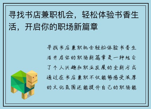 寻找书店兼职机会，轻松体验书香生活，开启你的职场新篇章