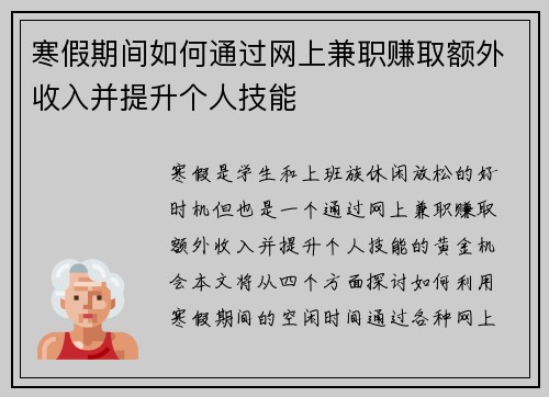 寒假期间如何通过网上兼职赚取额外收入并提升个人技能