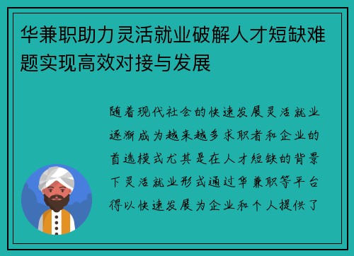 华兼职助力灵活就业破解人才短缺难题实现高效对接与发展